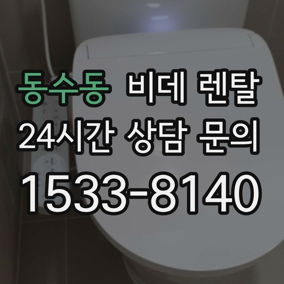 동수동 비데 렌탈