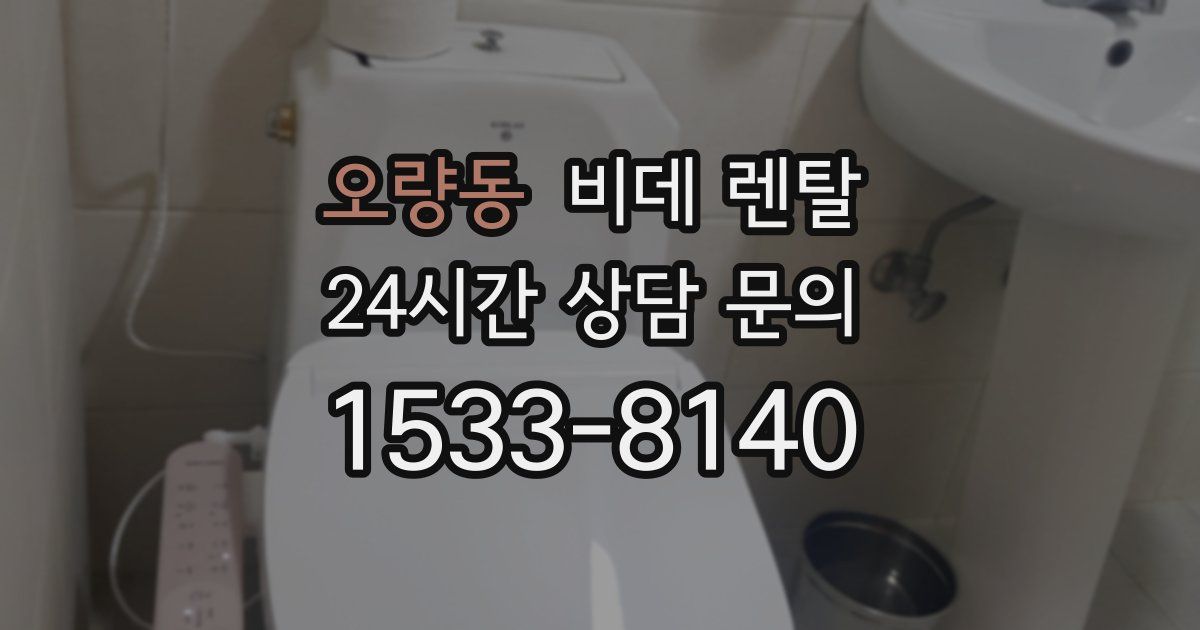오량동 비데 렌탈
