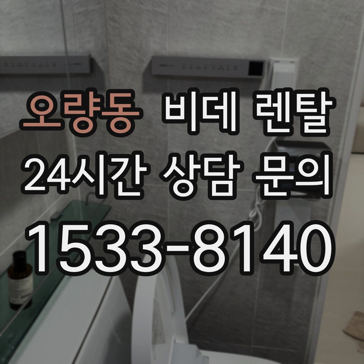 오량동 비데 렌탈