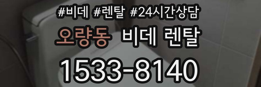 오량동 비데 렌탈