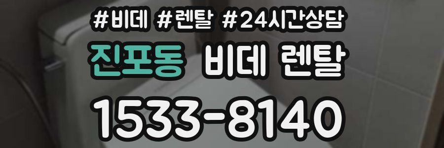 진포동 비데 렌탈