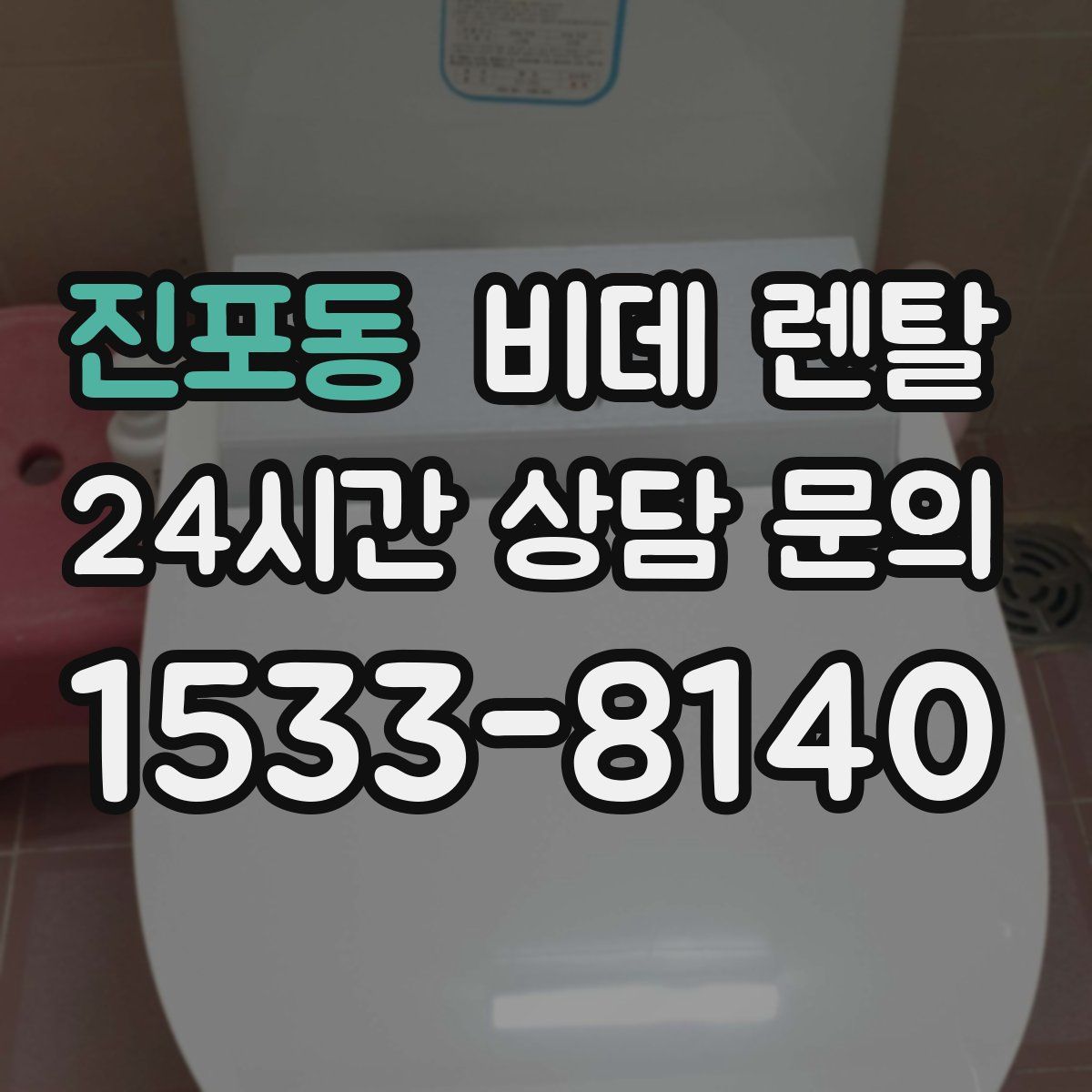 진포동 비데 렌탈