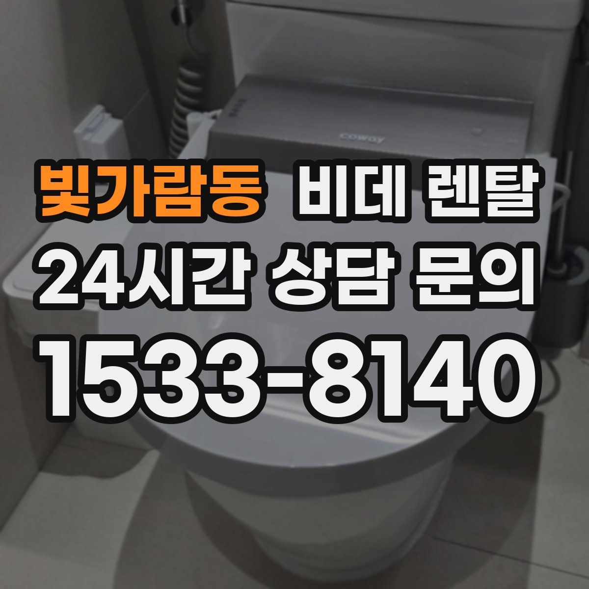 빛가람동 비데 렌탈