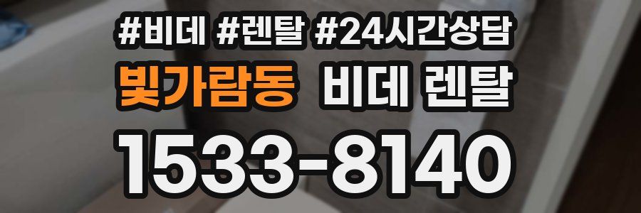 빛가람동 비데 렌탈