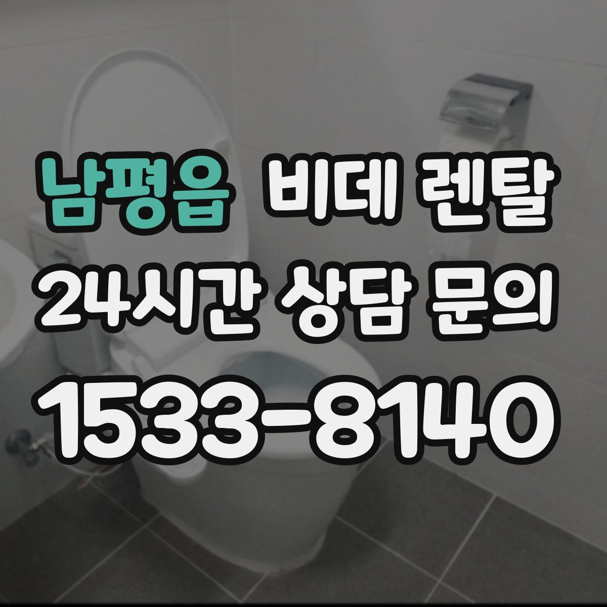 남평읍 비데 렌탈