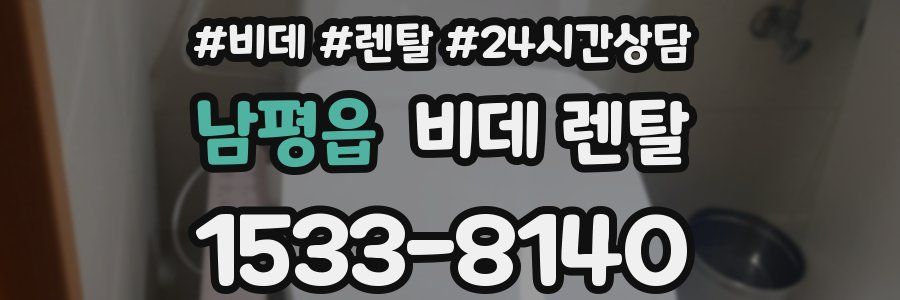 남평읍 비데 렌탈