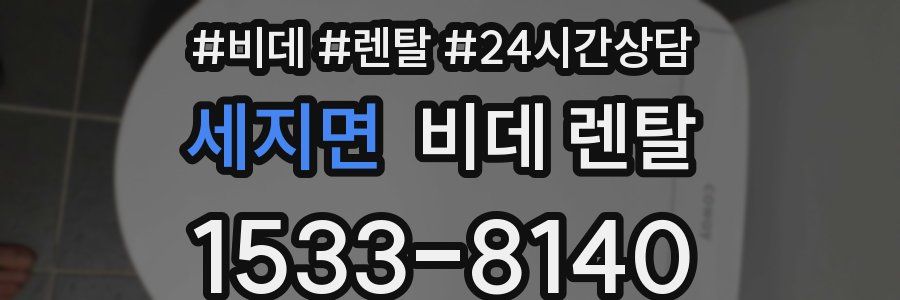 세지면 비데 렌탈