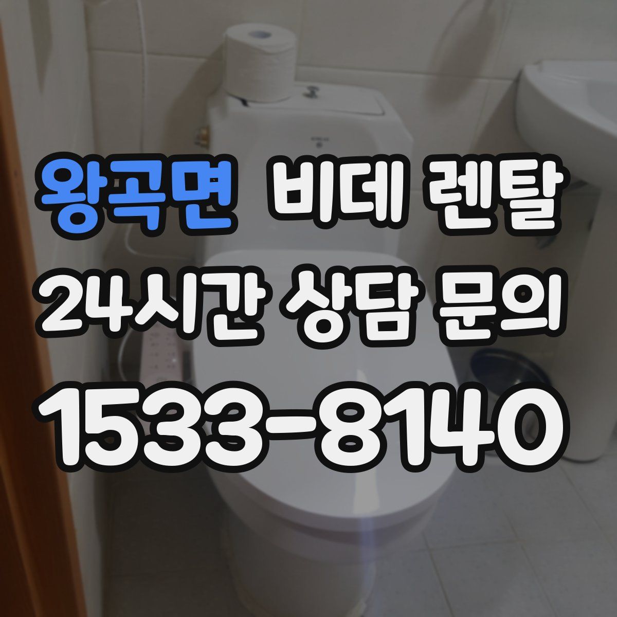 왕곡면 비데 렌탈