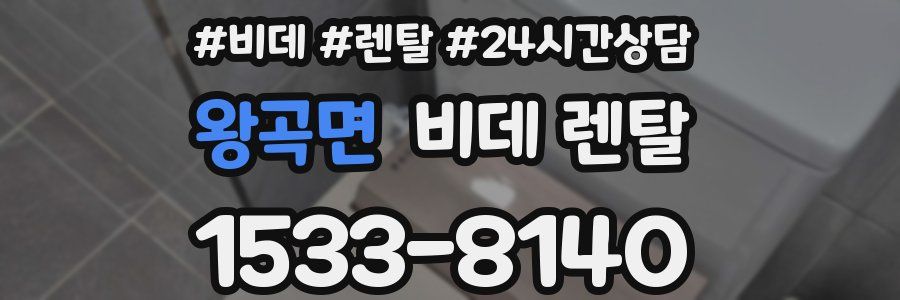 왕곡면 비데 렌탈