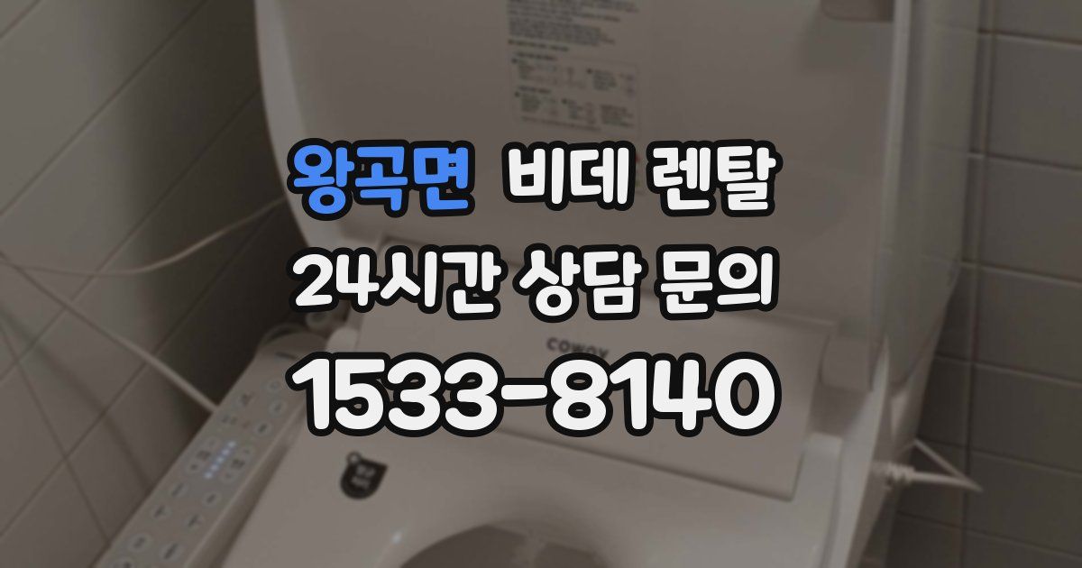 왕곡면 비데 렌탈