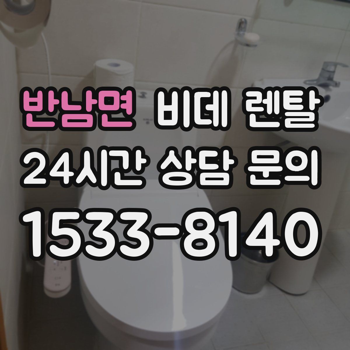 반남면 비데 렌탈