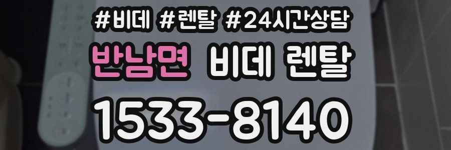 반남면 비데 렌탈