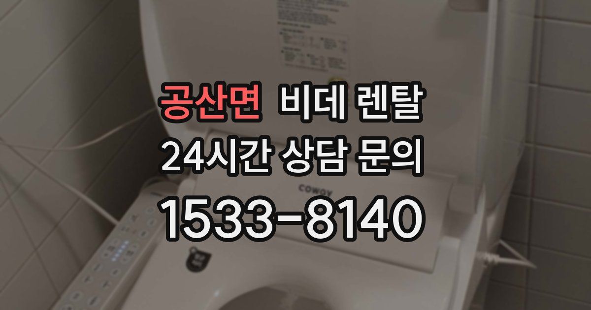 공산면 비데 렌탈