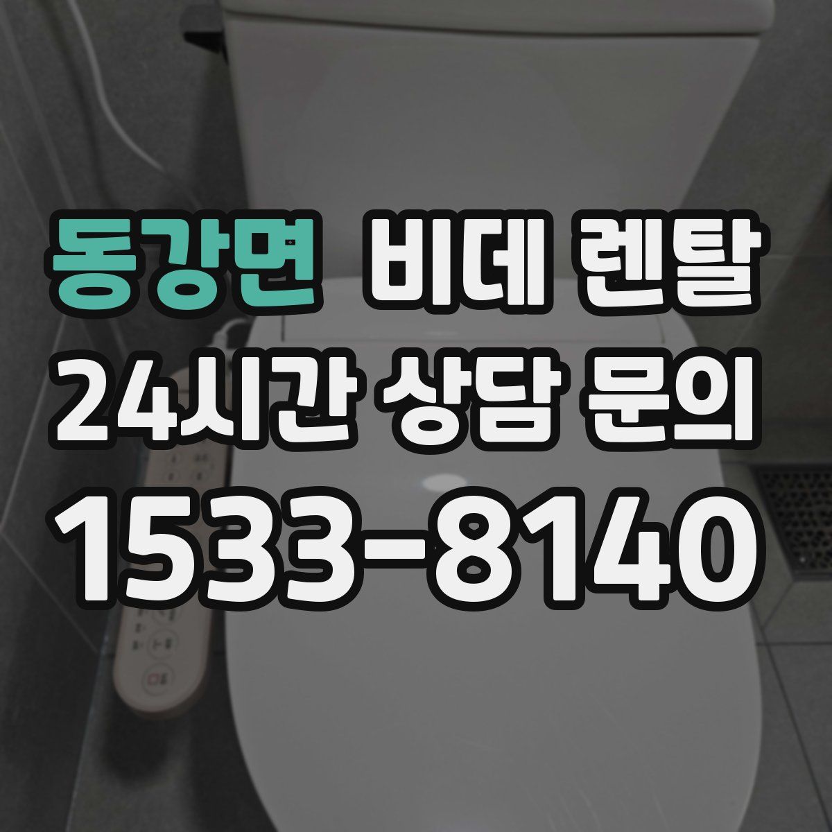 동강면 비데 렌탈
