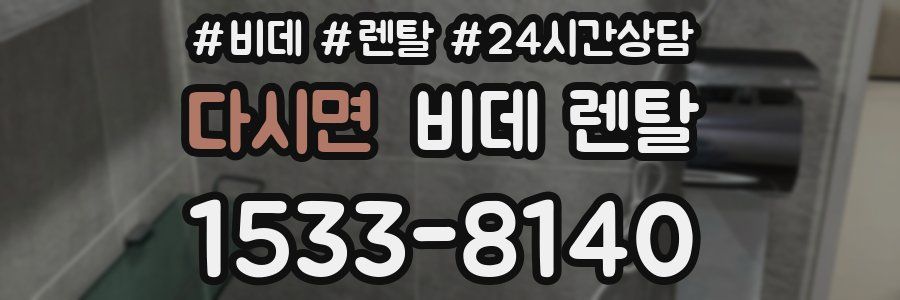 다시면 비데 렌탈