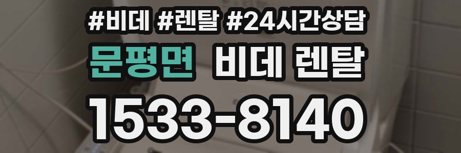 문평면 비데 렌탈