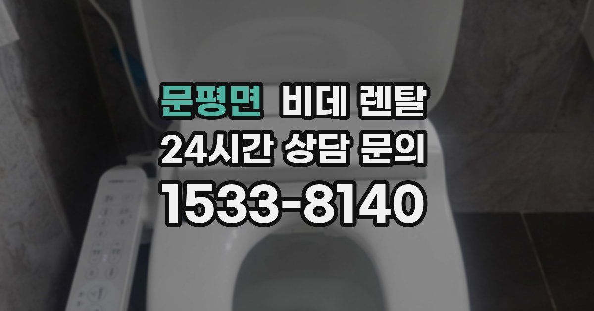문평면 비데 렌탈