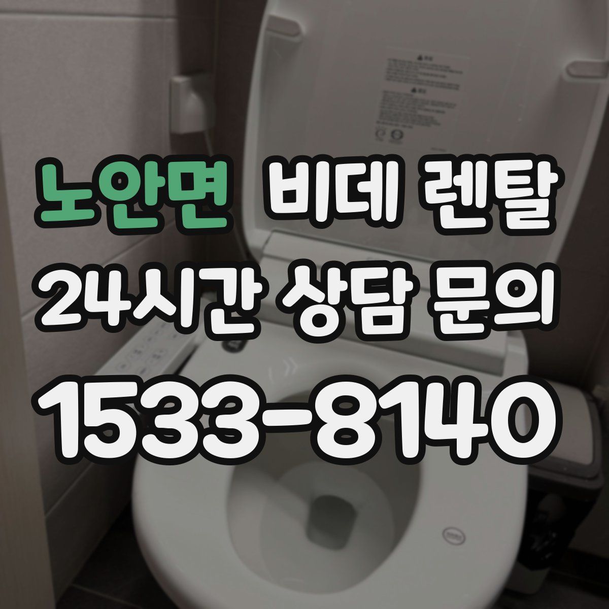 노안면 비데 렌탈