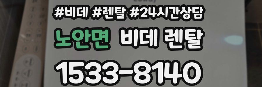노안면 비데 렌탈