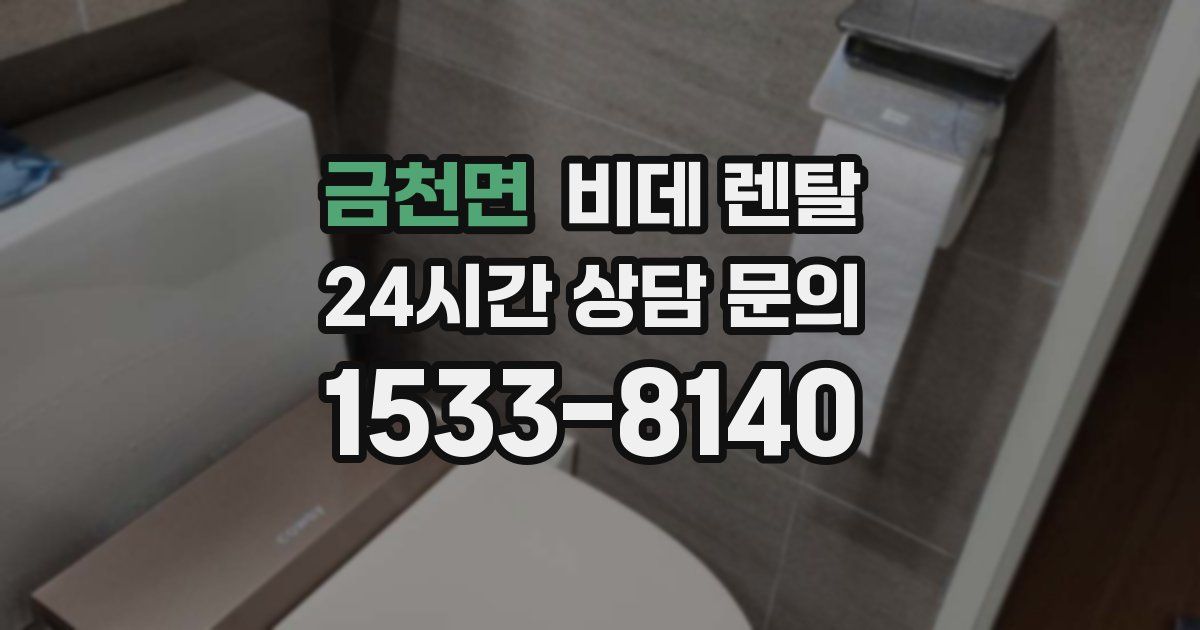 금천면 비데 렌탈