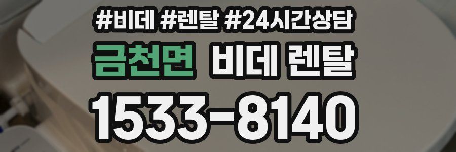 금천면 비데 렌탈