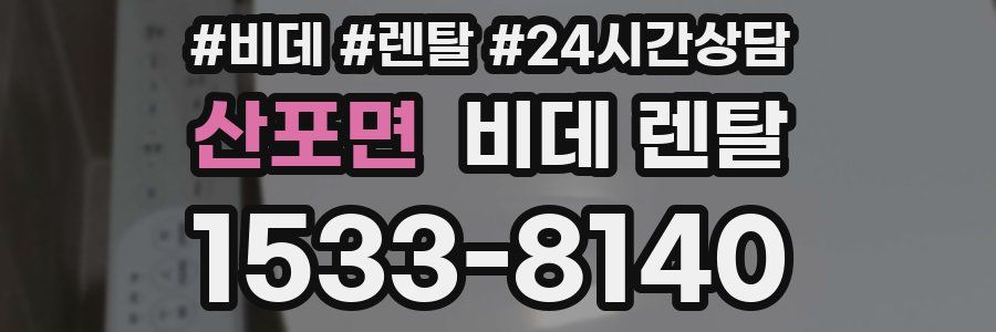 산포면 비데 렌탈