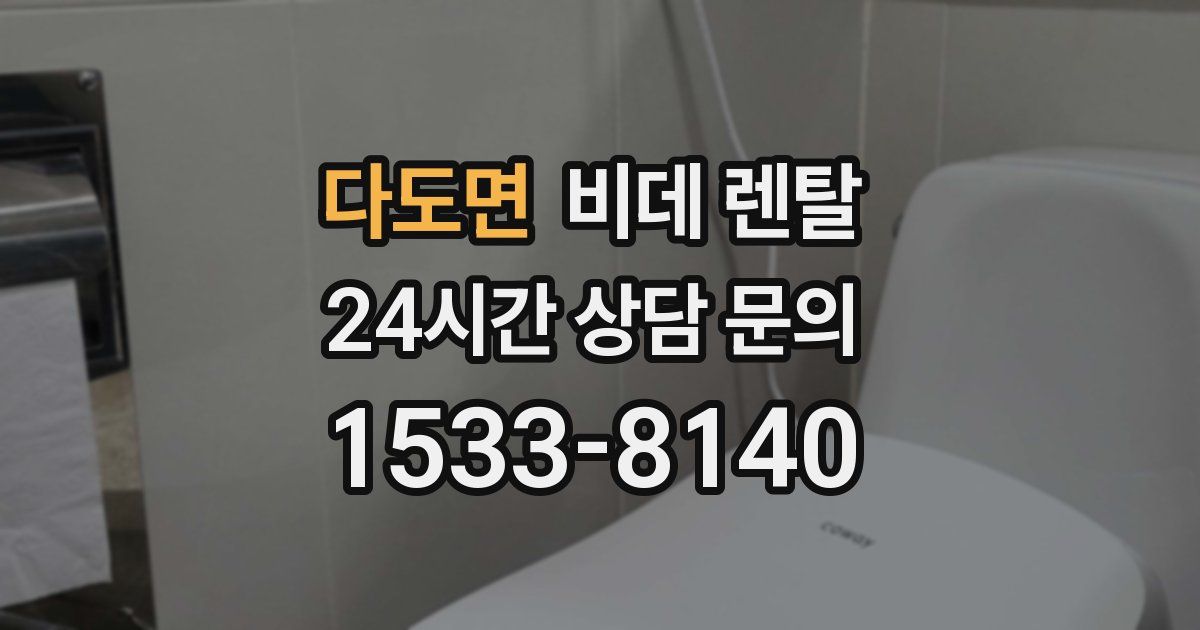 다도면 비데 렌탈
