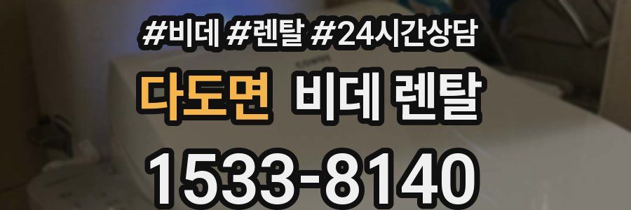 다도면 비데 렌탈