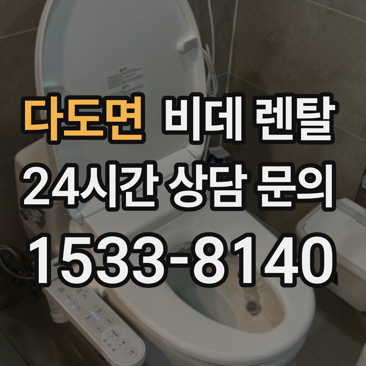 다도면 비데 렌탈