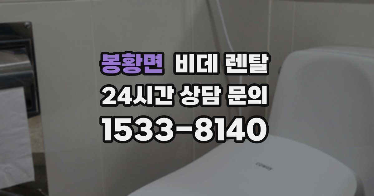 봉황면 비데 렌탈