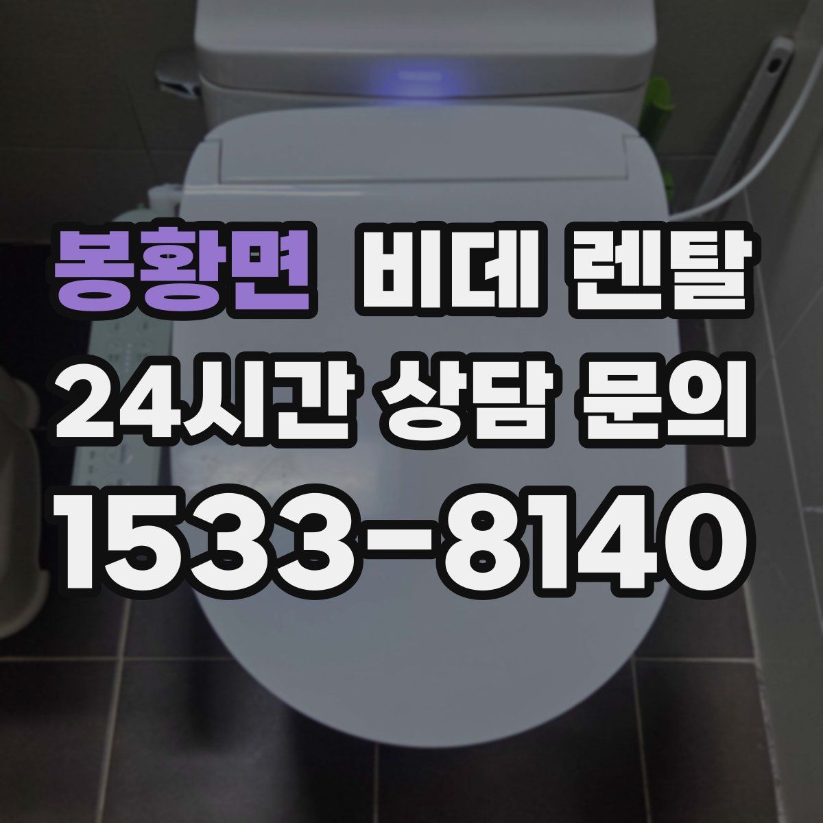 봉황면 비데 렌탈