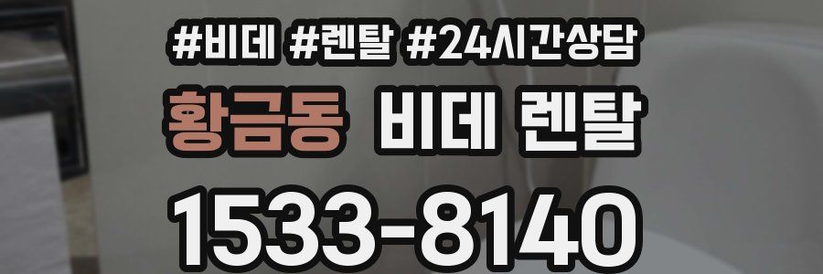 황금동 비데 렌탈