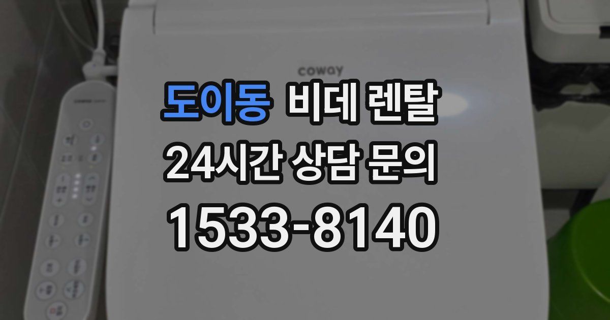 도이동 비데 렌탈