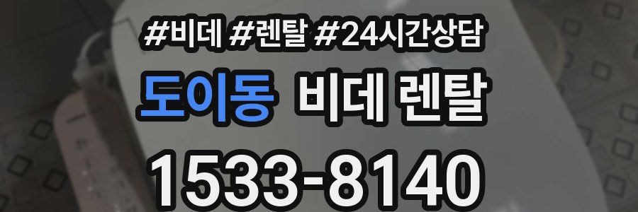 도이동 비데 렌탈