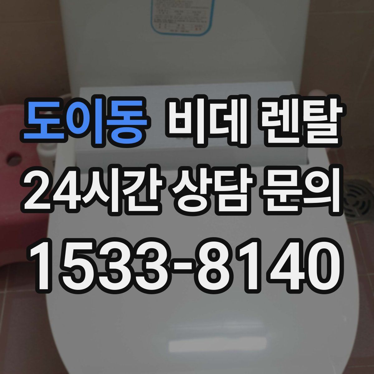 도이동 비데 렌탈