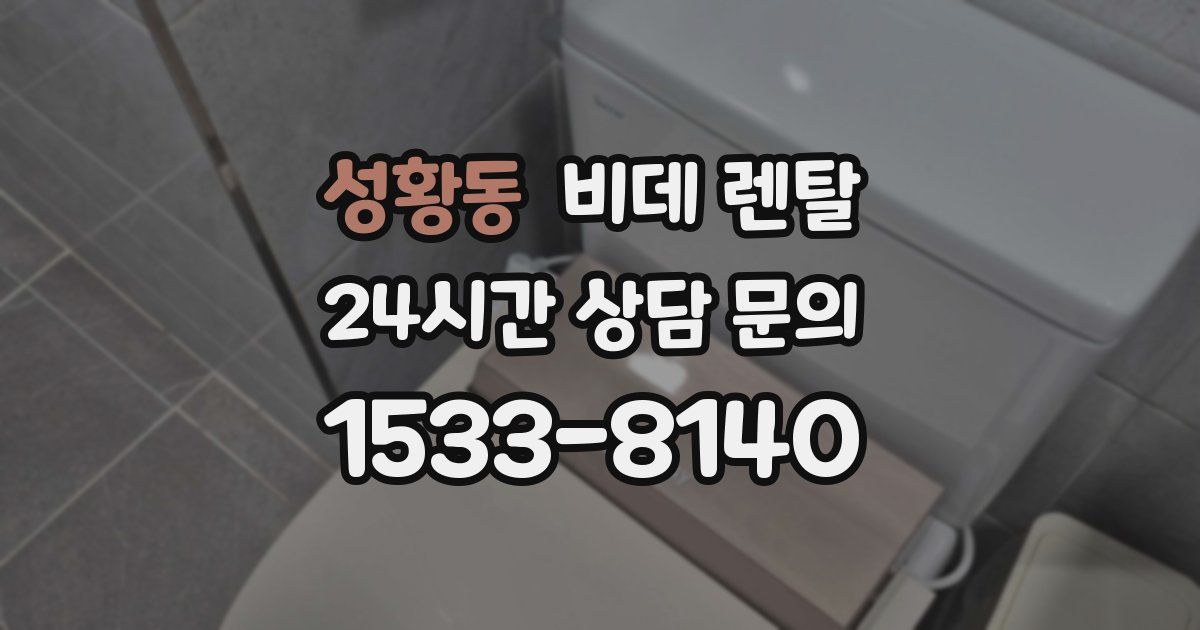 성황동 비데 렌탈