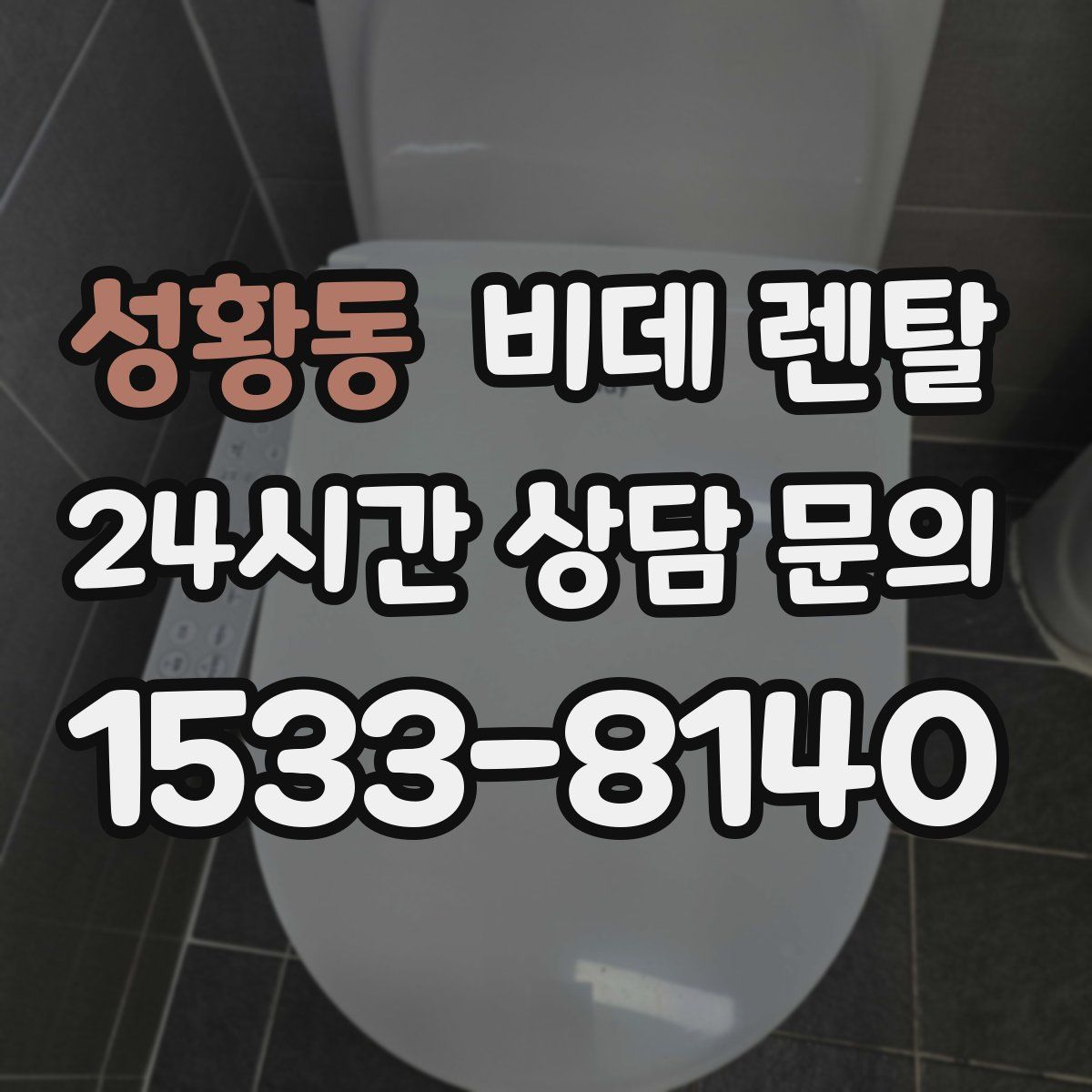 성황동 비데 렌탈
