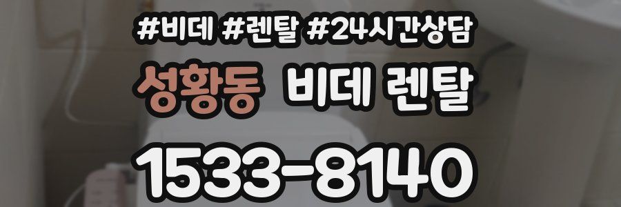 성황동 비데 렌탈