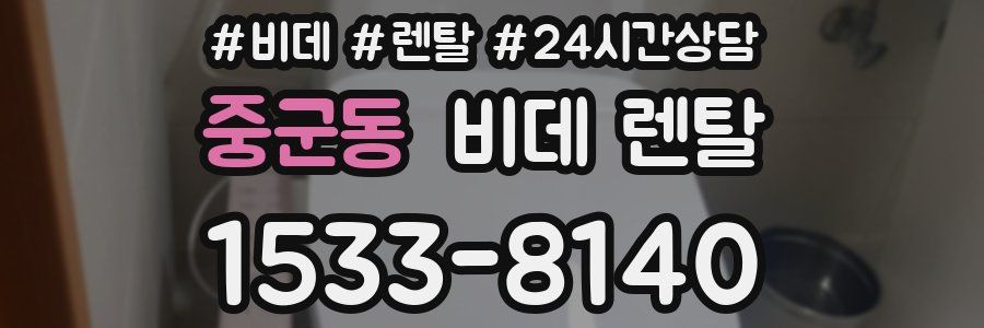 중군동 비데 렌탈