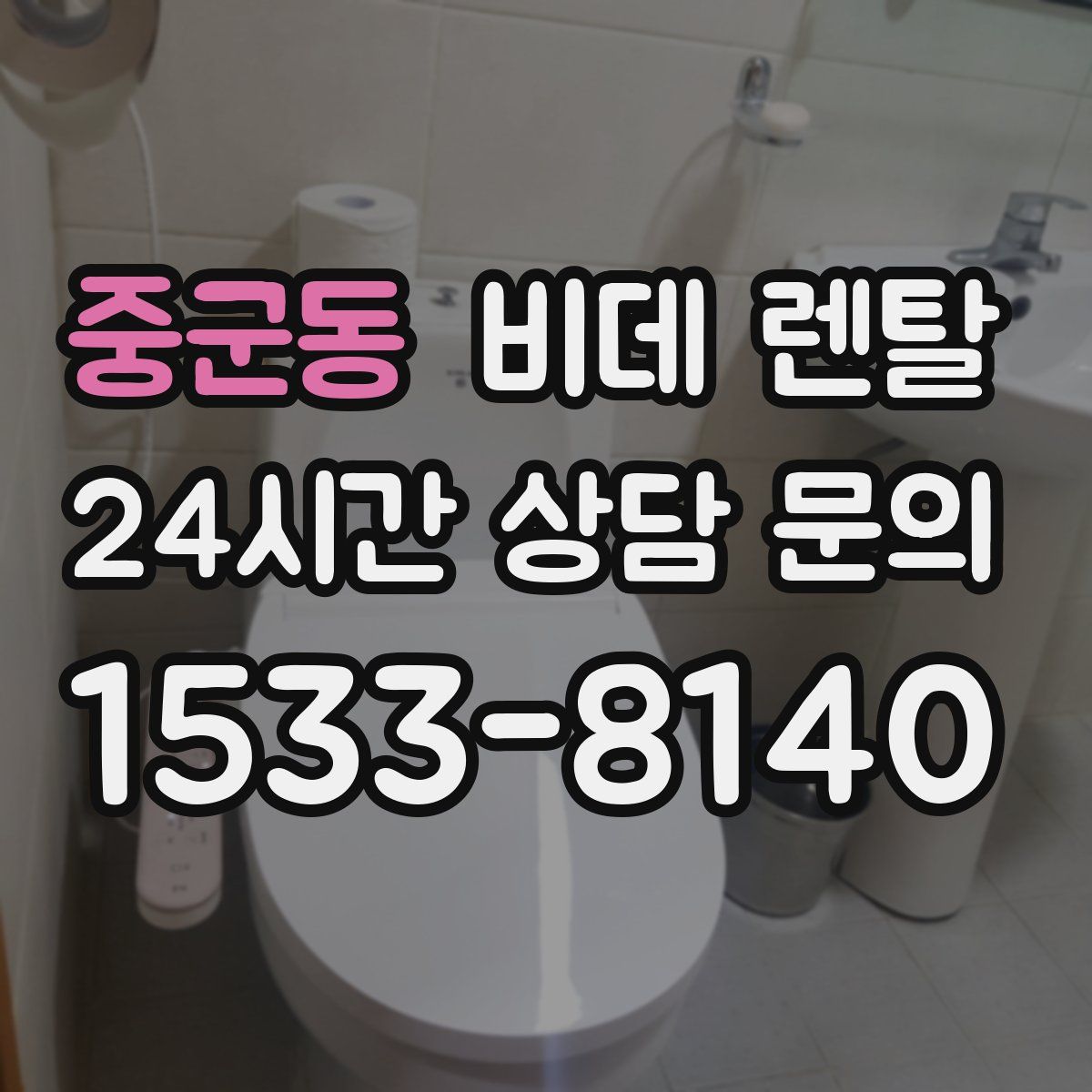 중군동 비데 렌탈
