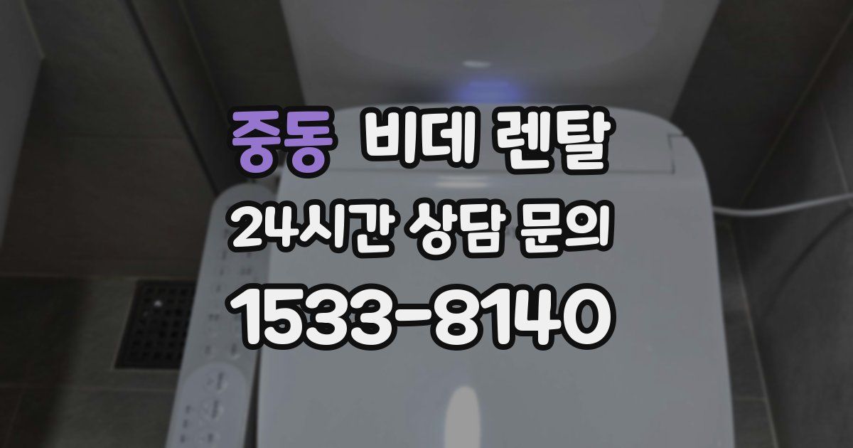 중동 비데 렌탈