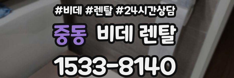 중동 비데 렌탈