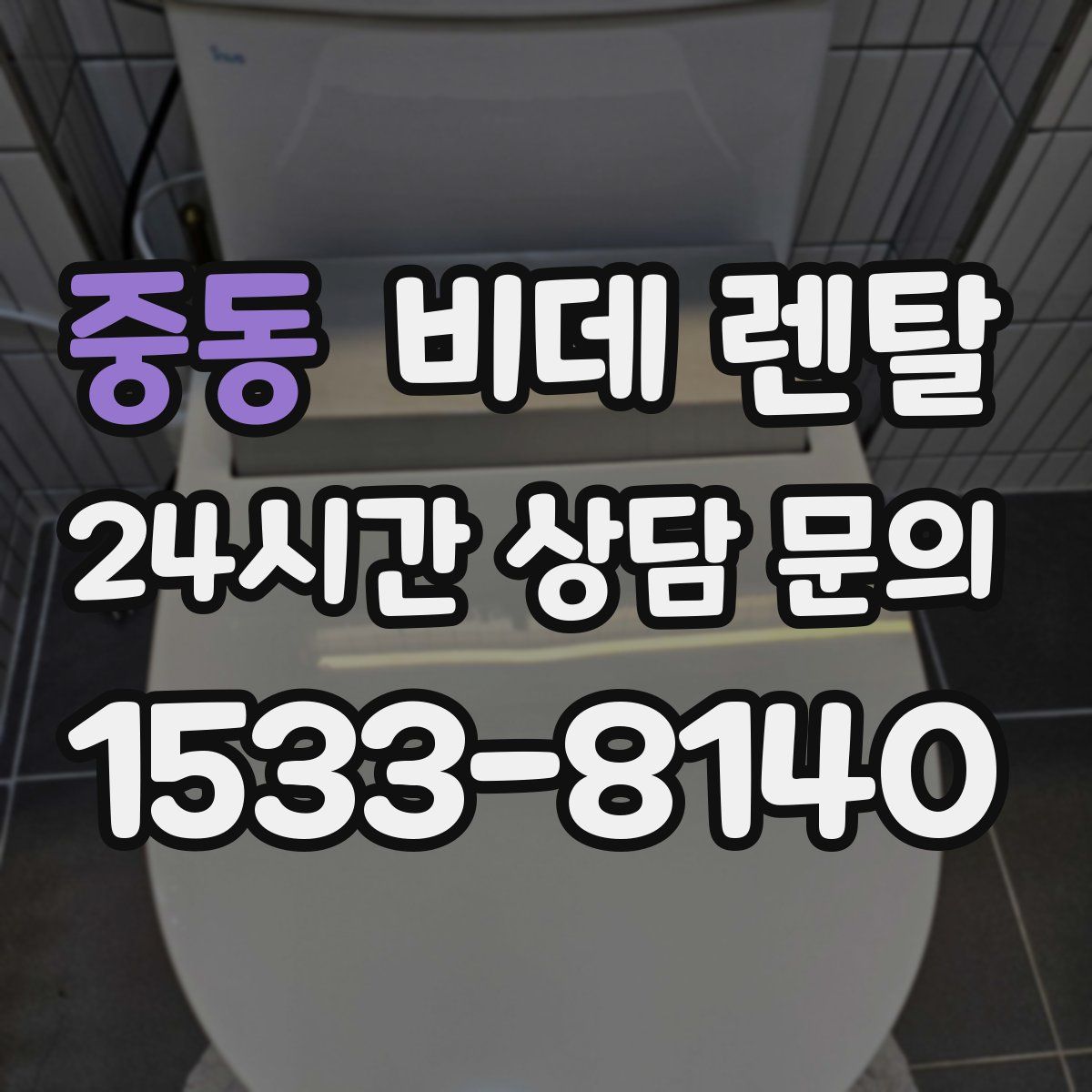 중동 비데 렌탈