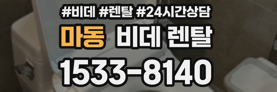 마동 비데 렌탈