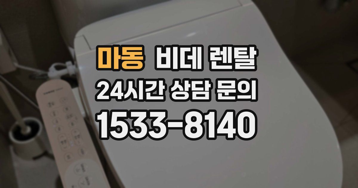 마동 비데 렌탈