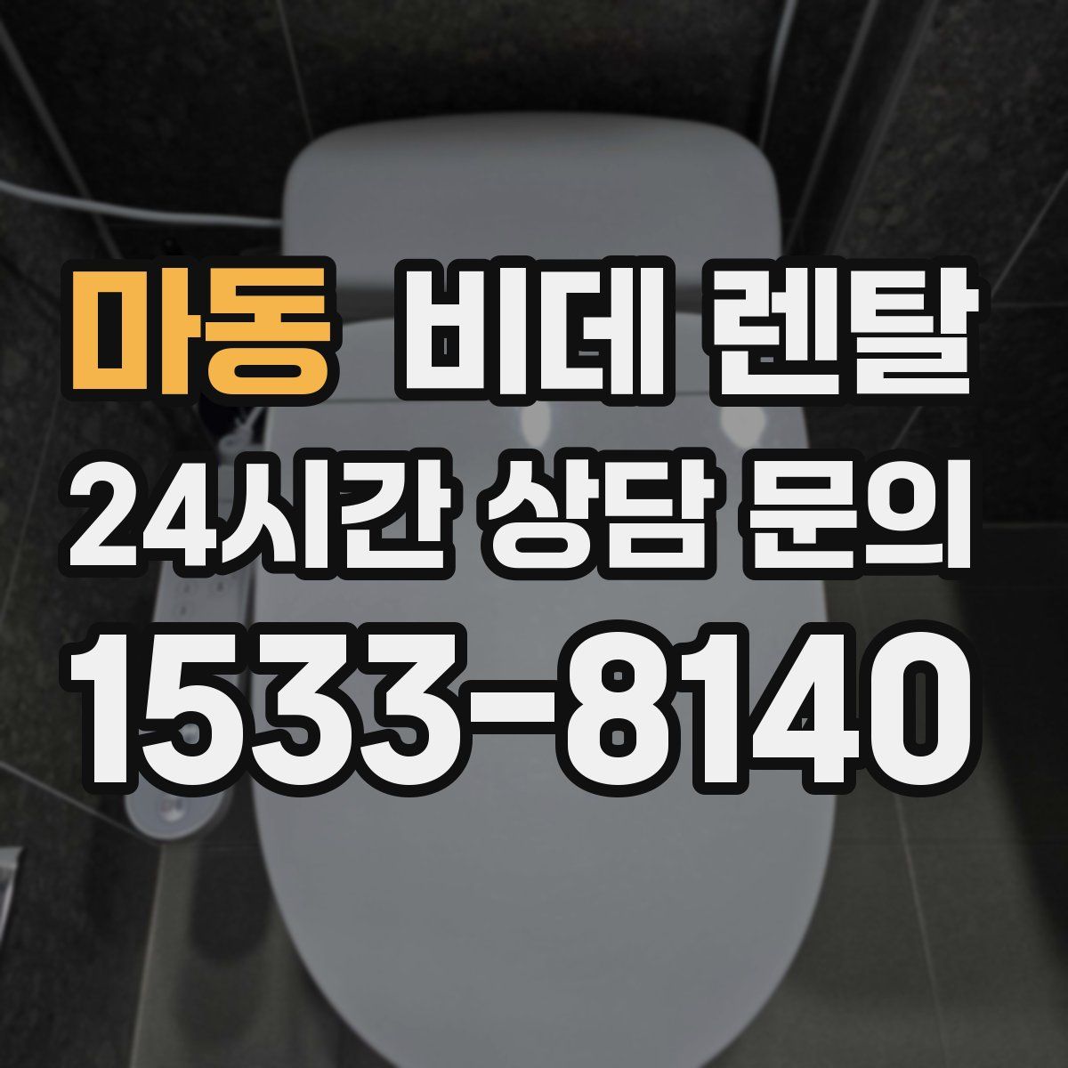 마동 비데 렌탈