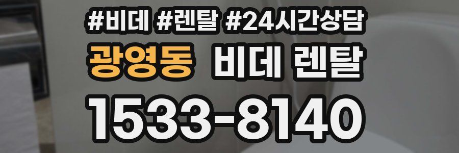 광영동 비데 렌탈