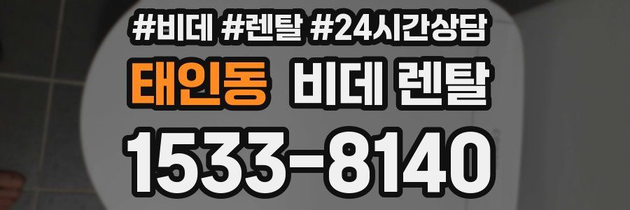 태인동 비데 렌탈