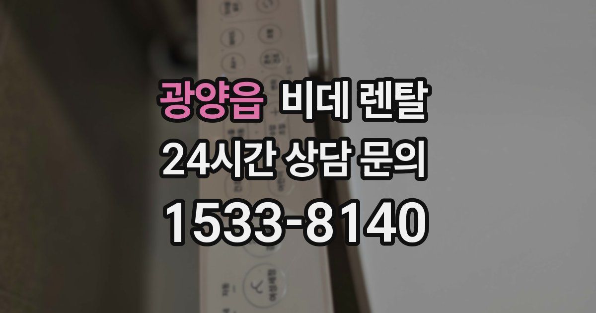 광양읍 비데 렌탈