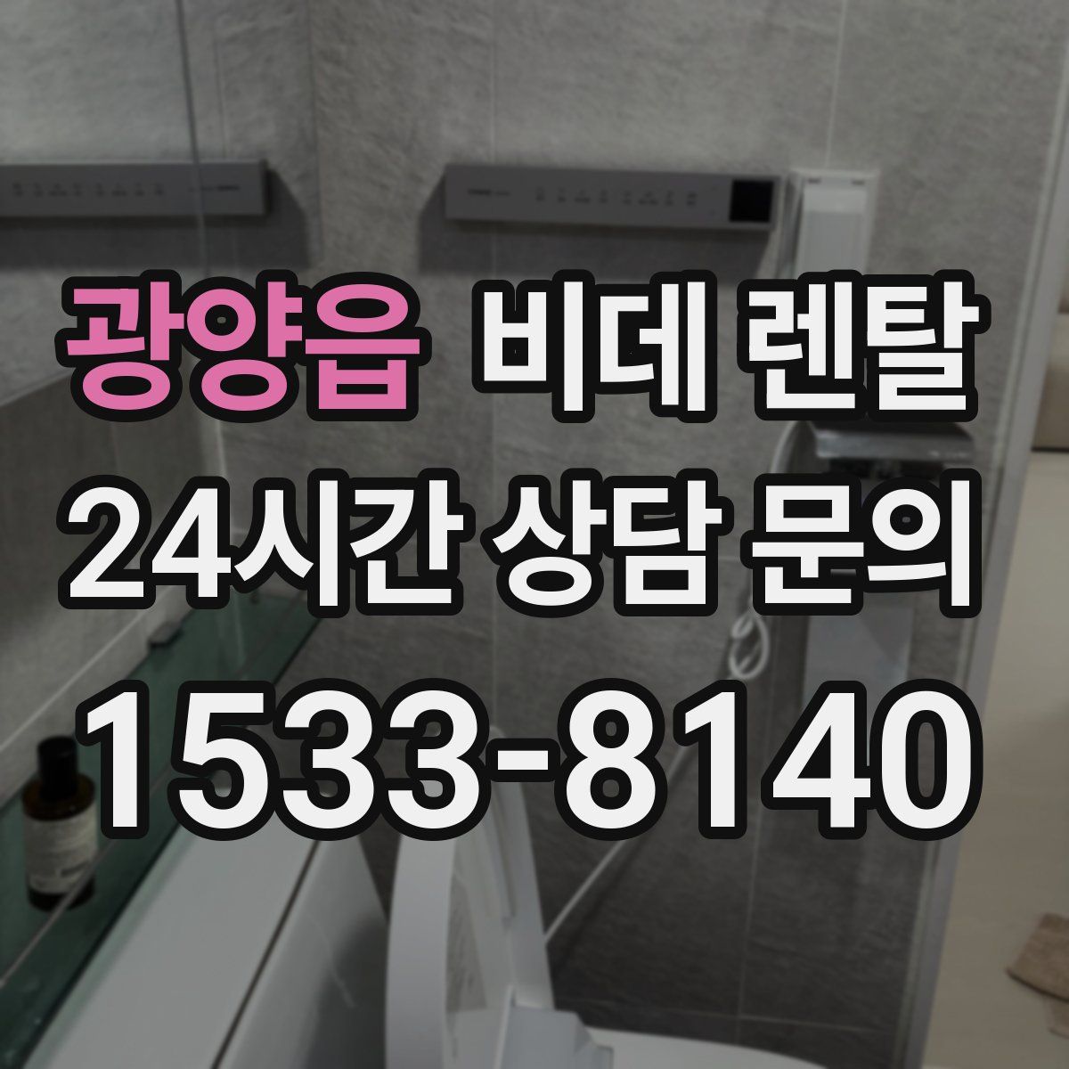 광양읍 비데 렌탈